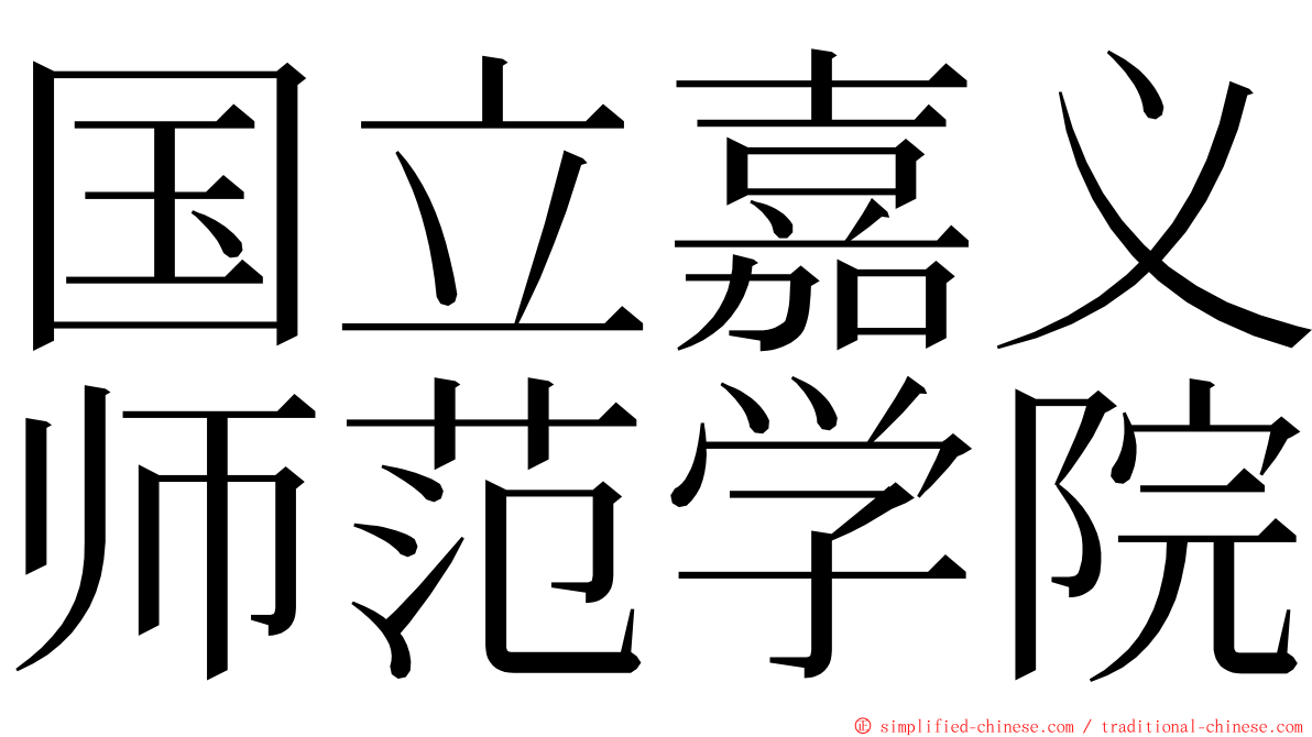 国立嘉义师范学院 ming font