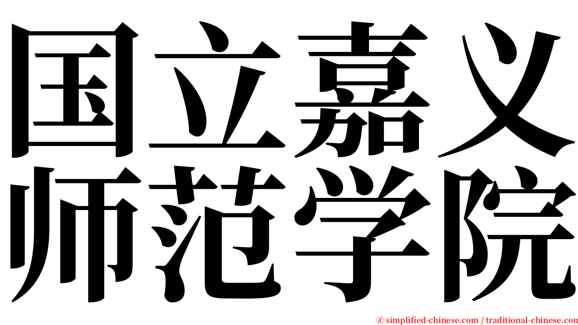 国立嘉义师范学院 serif font