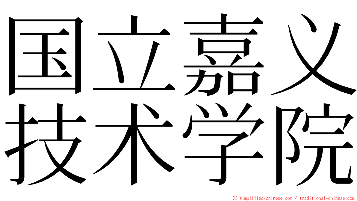 国立嘉义技术学院 ming font