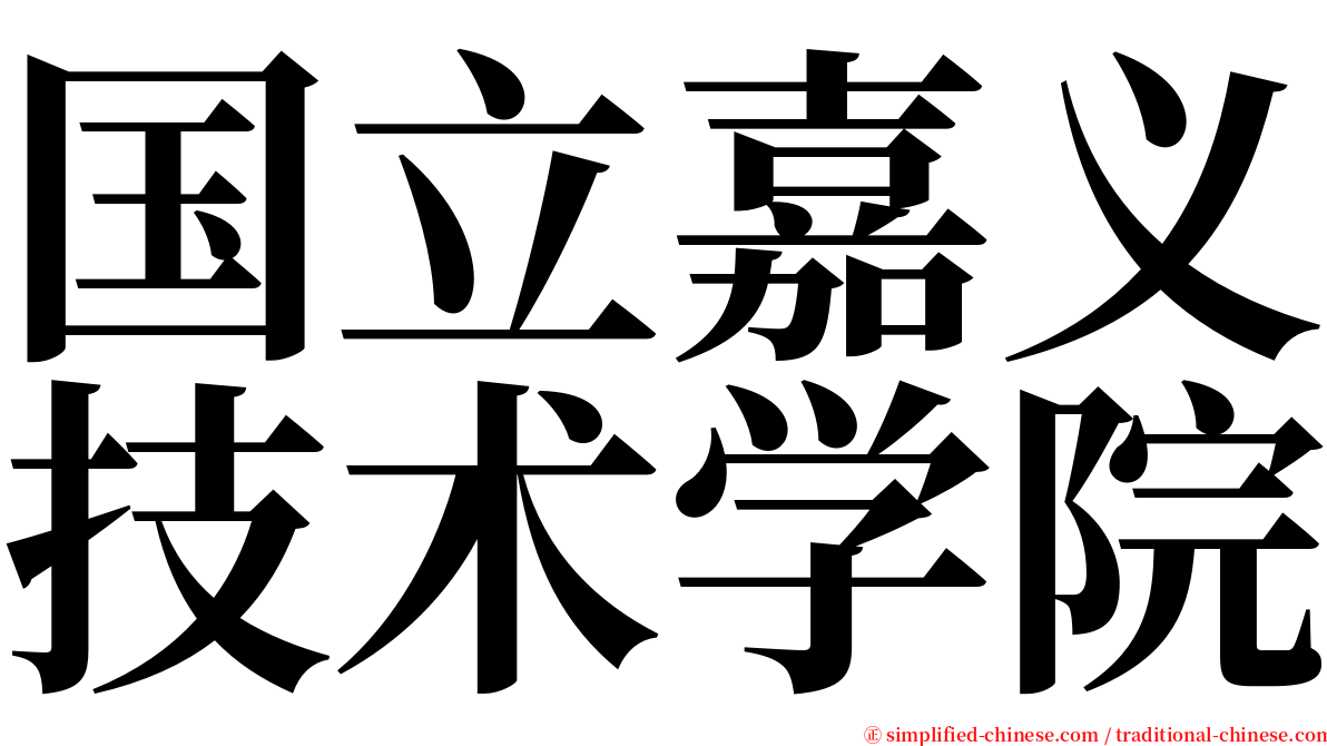 国立嘉义技术学院 serif font