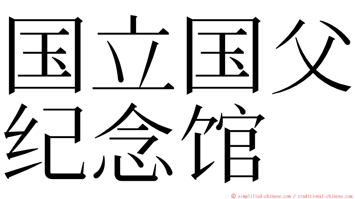 国立国父纪念馆 ming font