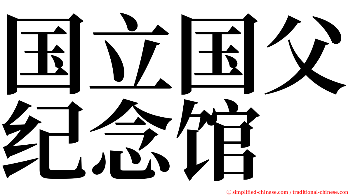 国立国父纪念馆 serif font