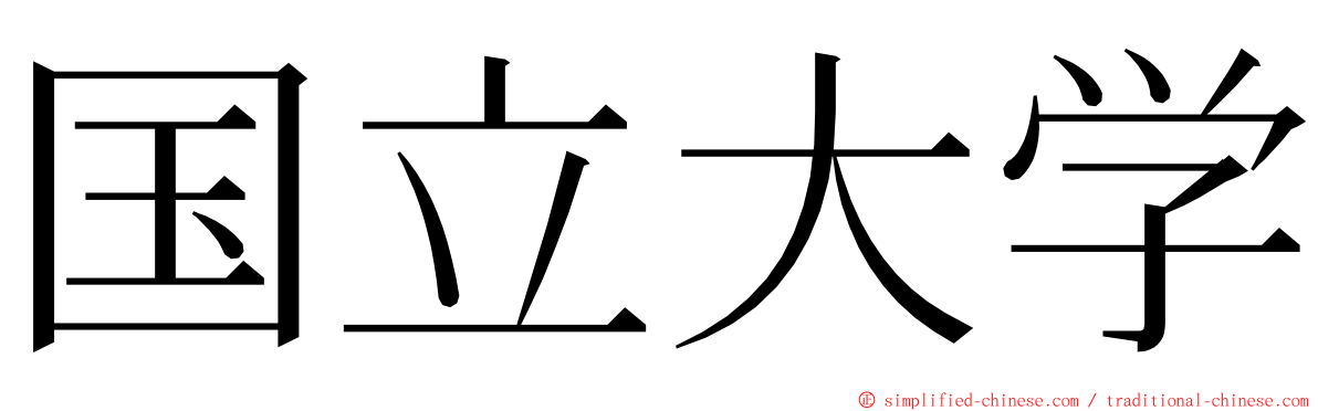 国立大学 ming font