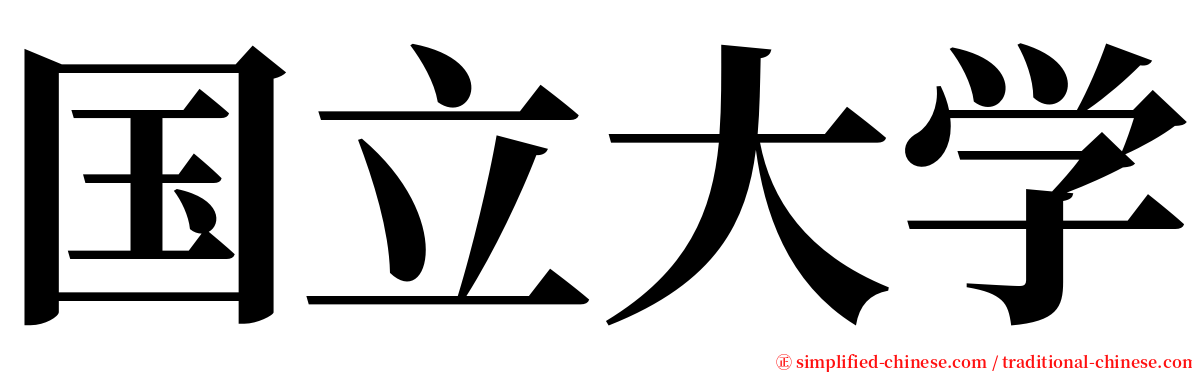 国立大学 serif font