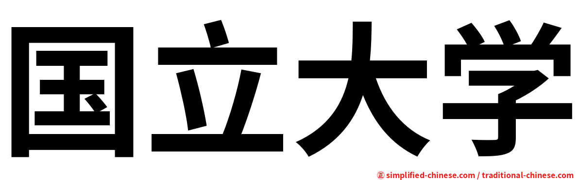 国立大学