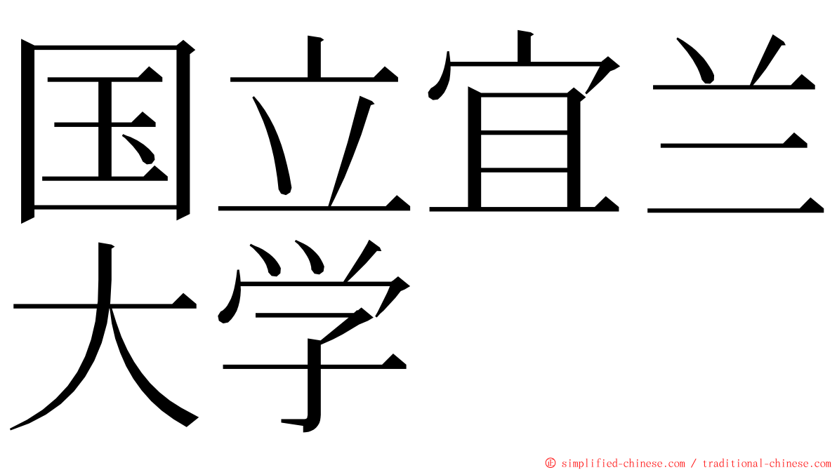 国立宜兰大学 ming font