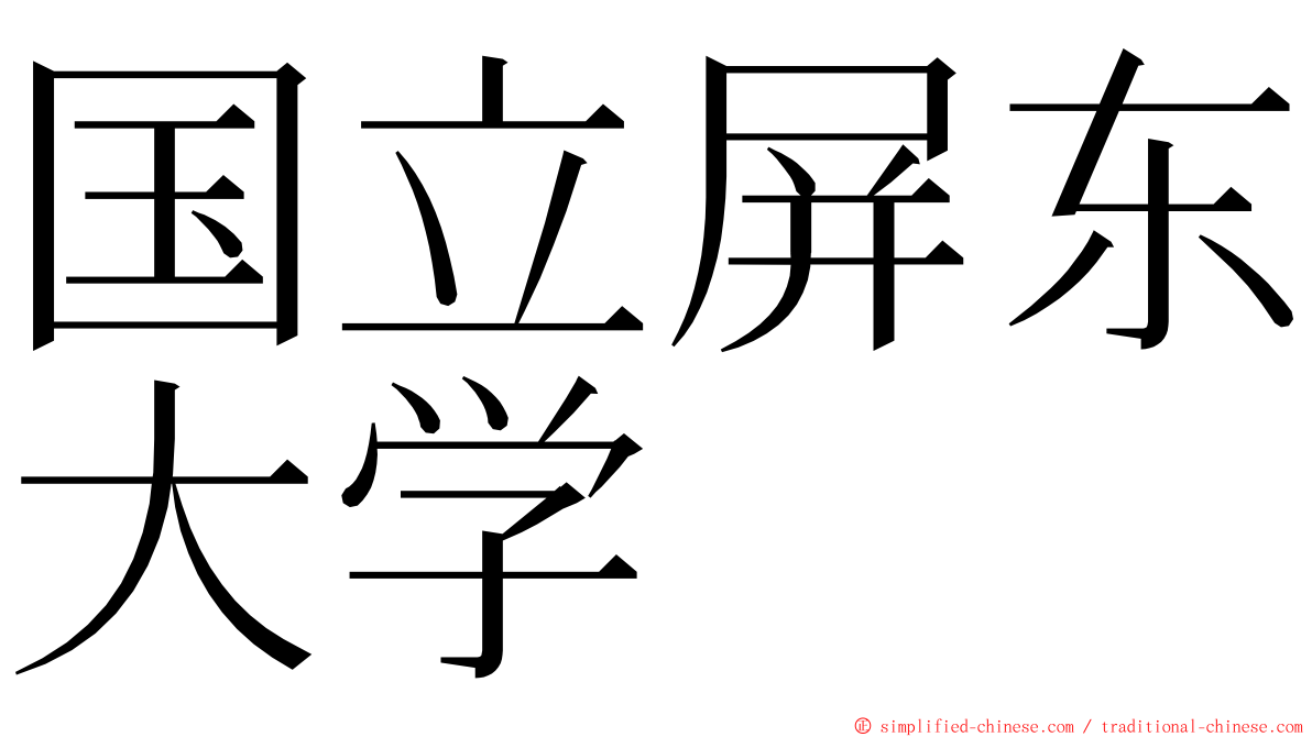 国立屏东大学 ming font