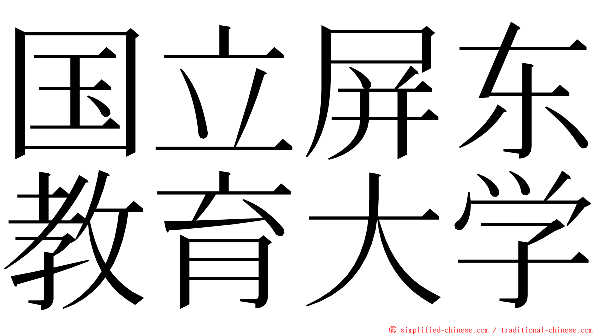 国立屏东教育大学 ming font