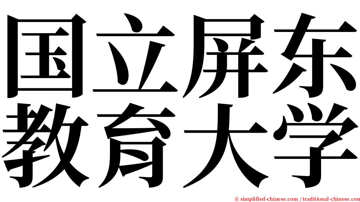 国立屏东教育大学 serif font