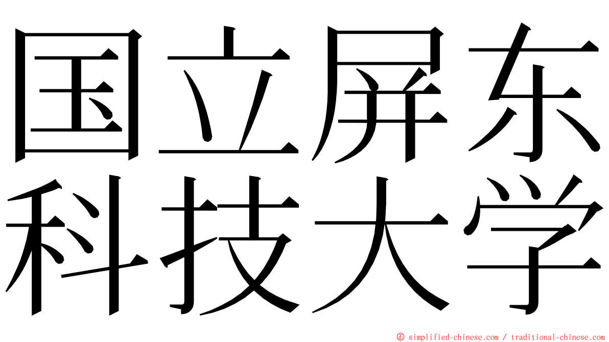 国立屏东科技大学 ming font