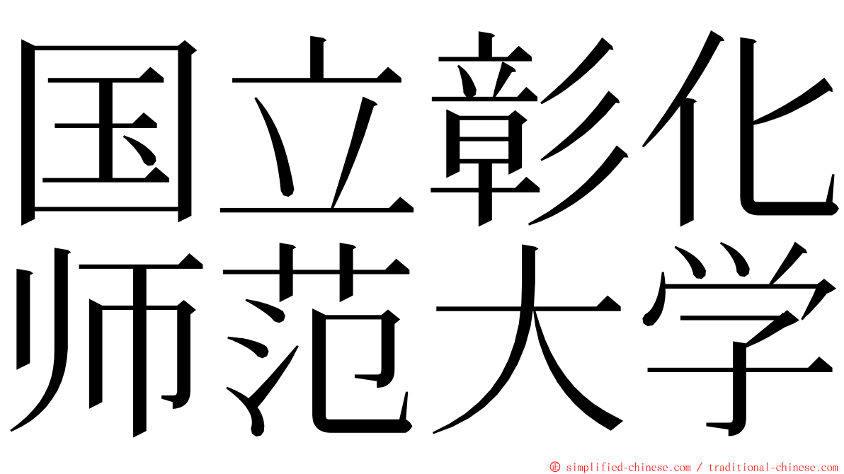 国立彰化师范大学 ming font