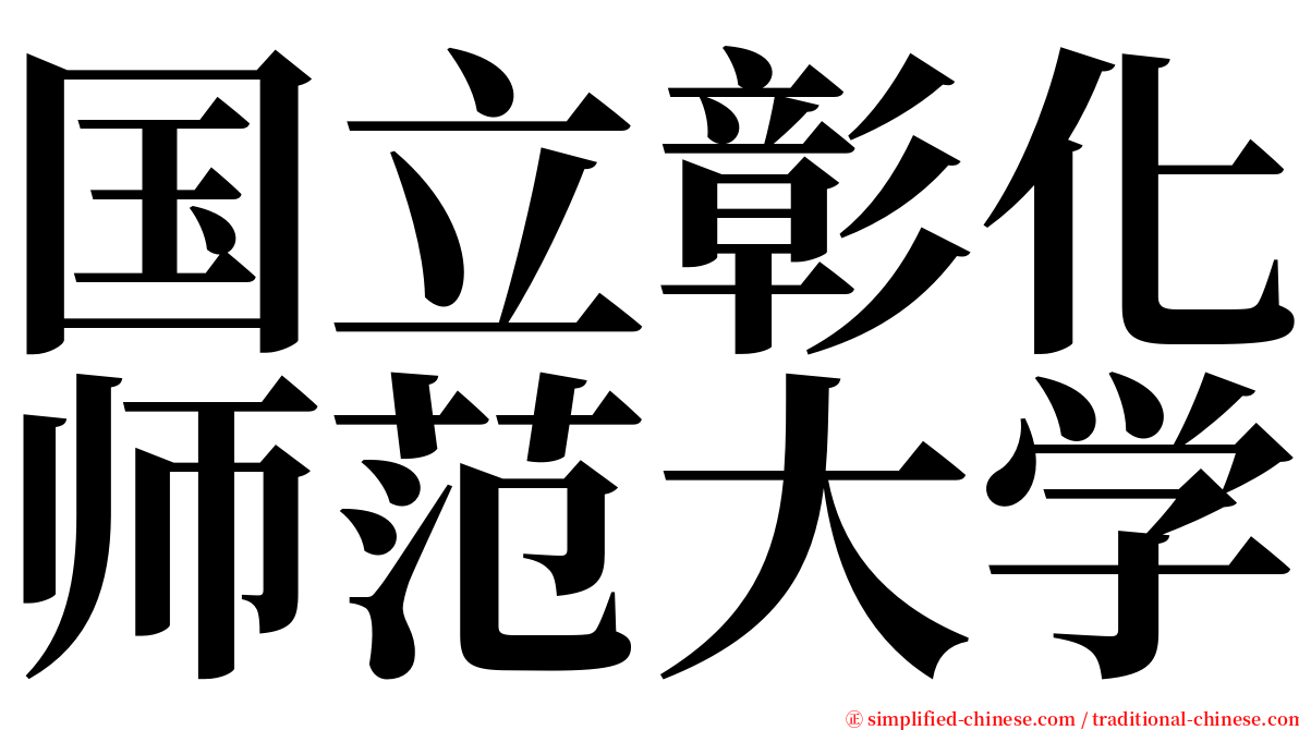 国立彰化师范大学 serif font