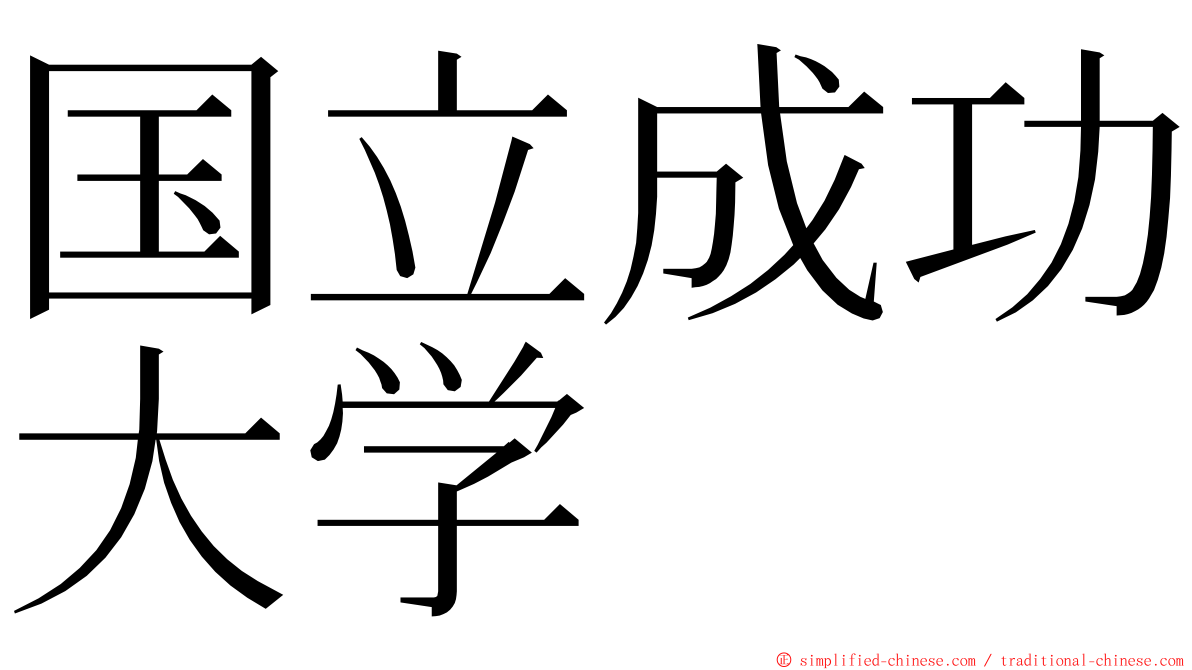 国立成功大学 ming font