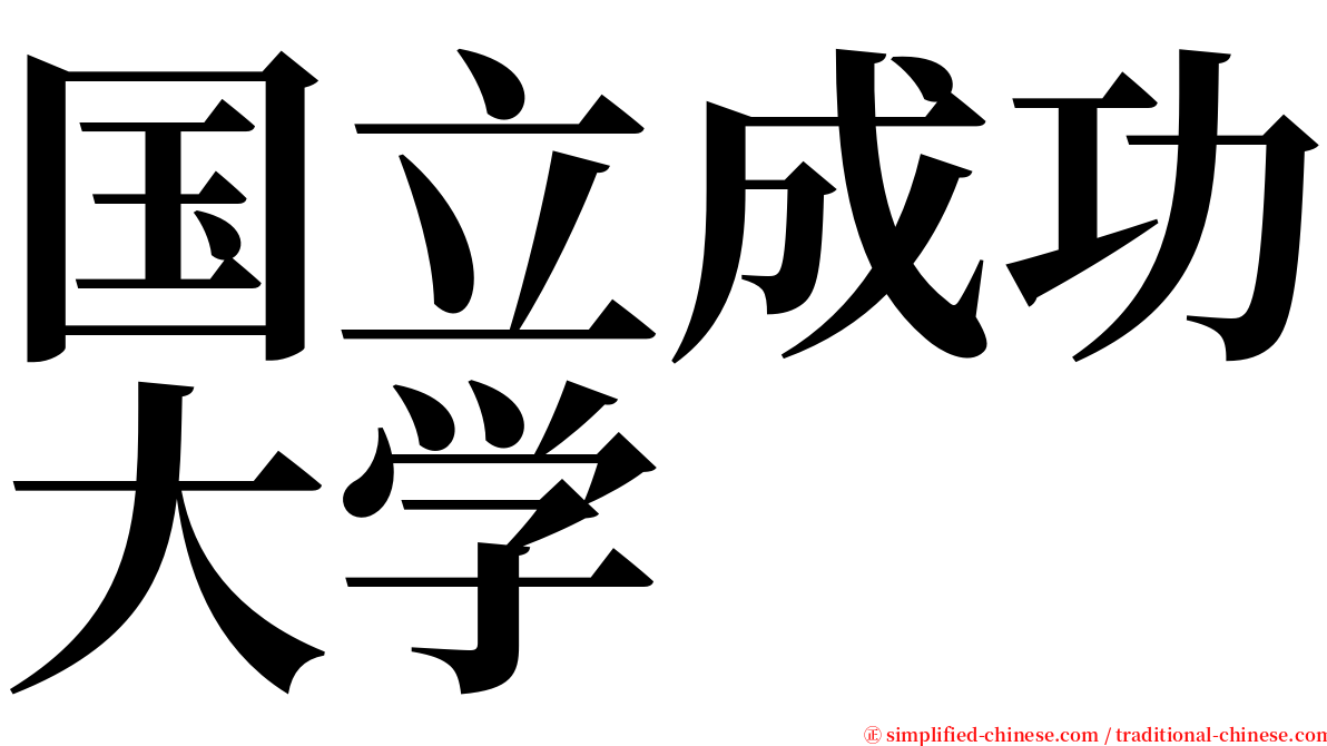 国立成功大学 serif font