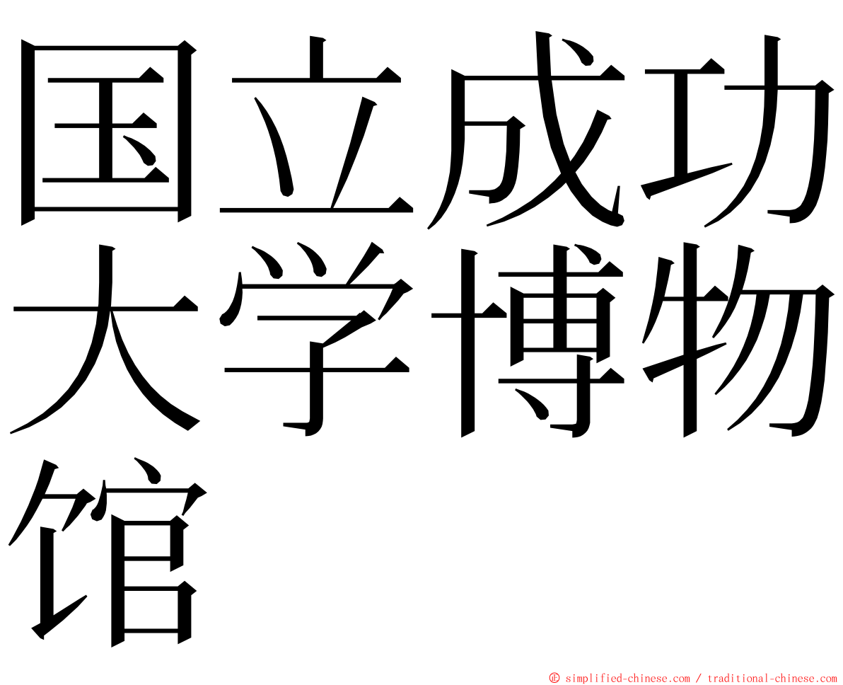 国立成功大学博物馆 ming font