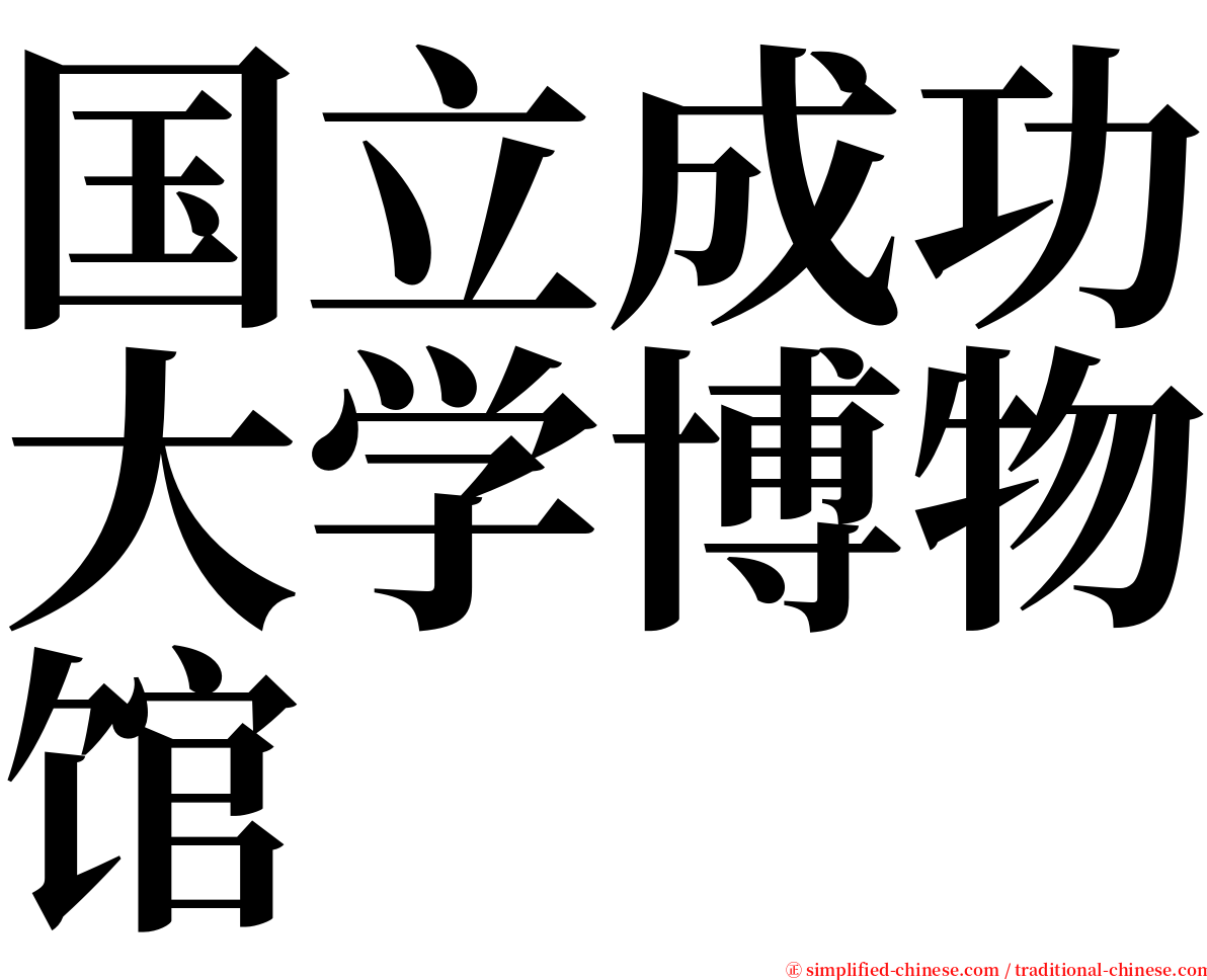 国立成功大学博物馆 serif font