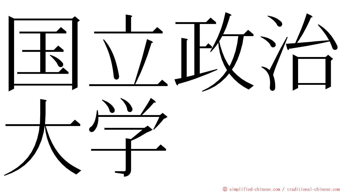 国立政治大学 ming font