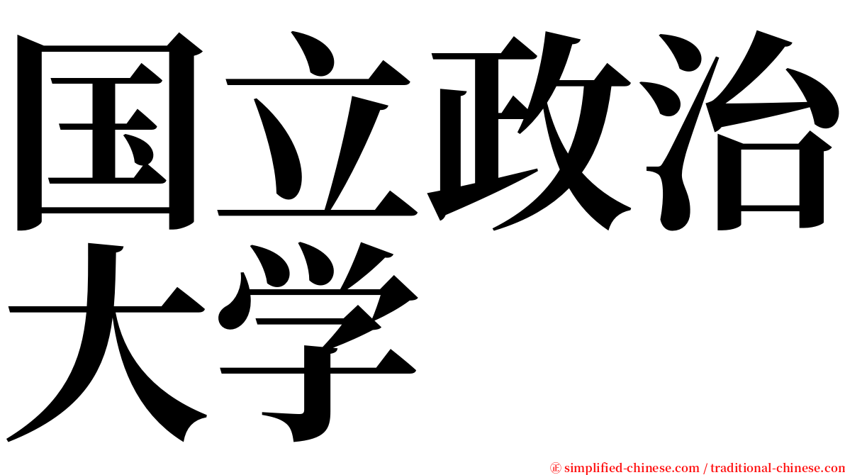 国立政治大学 serif font