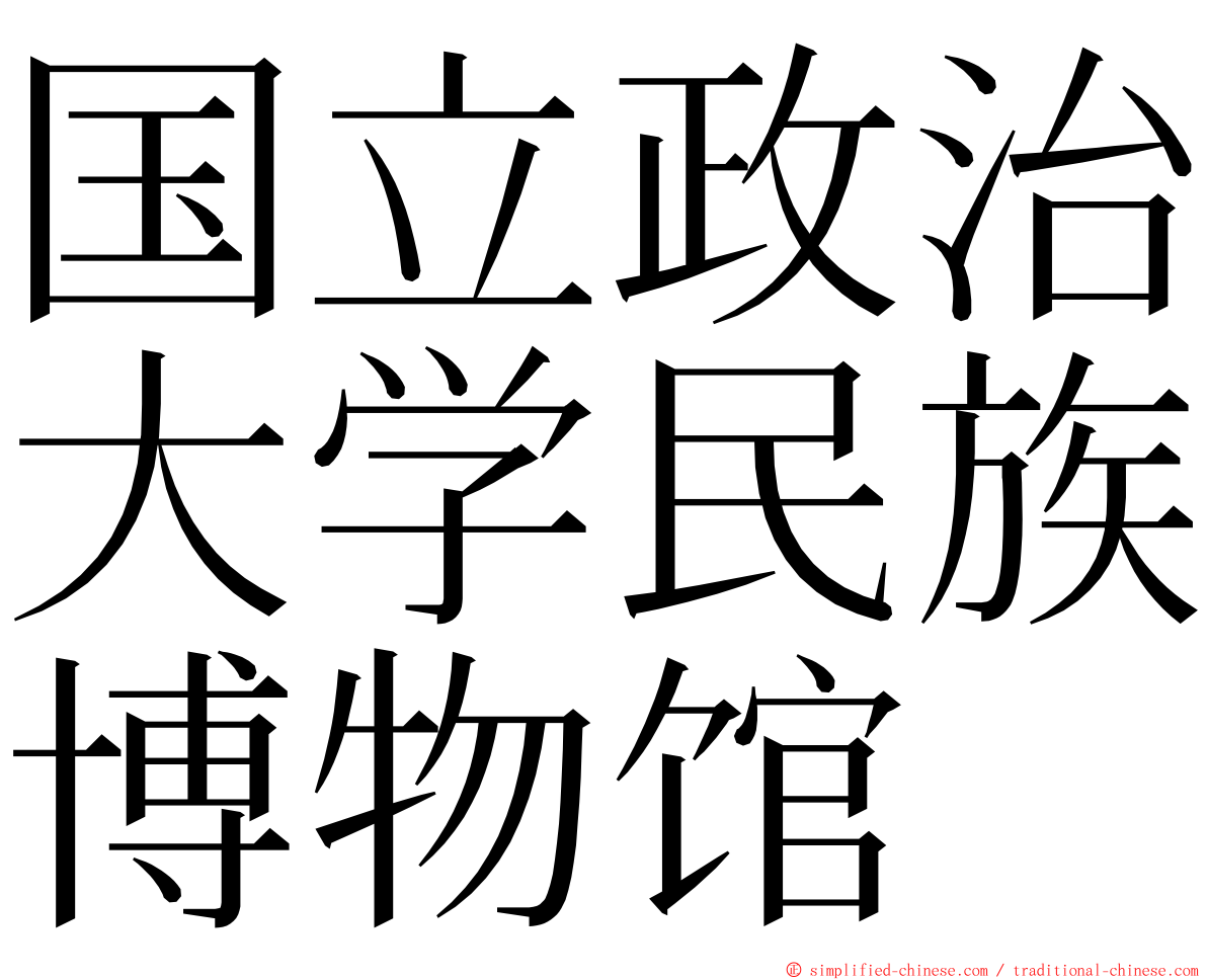 国立政治大学民族博物馆 ming font