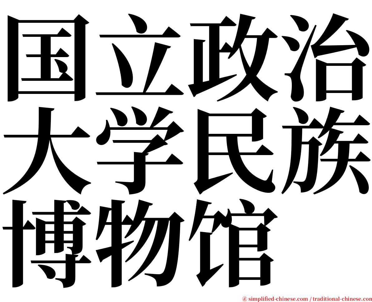 国立政治大学民族博物馆 serif font