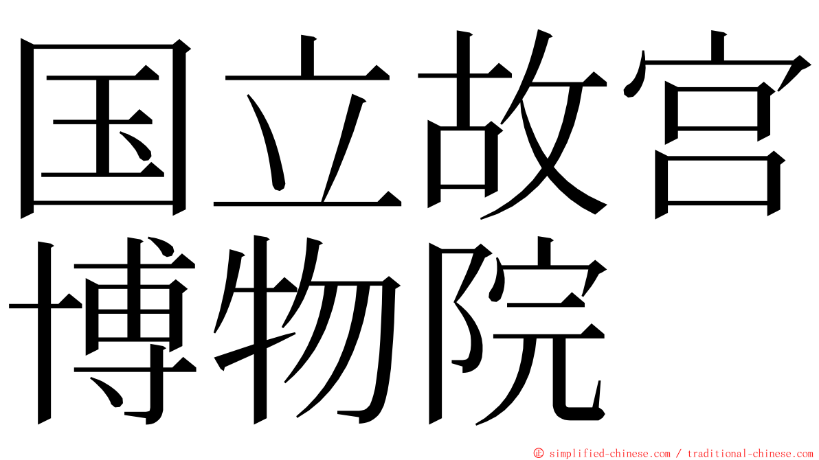 国立故宫博物院 ming font