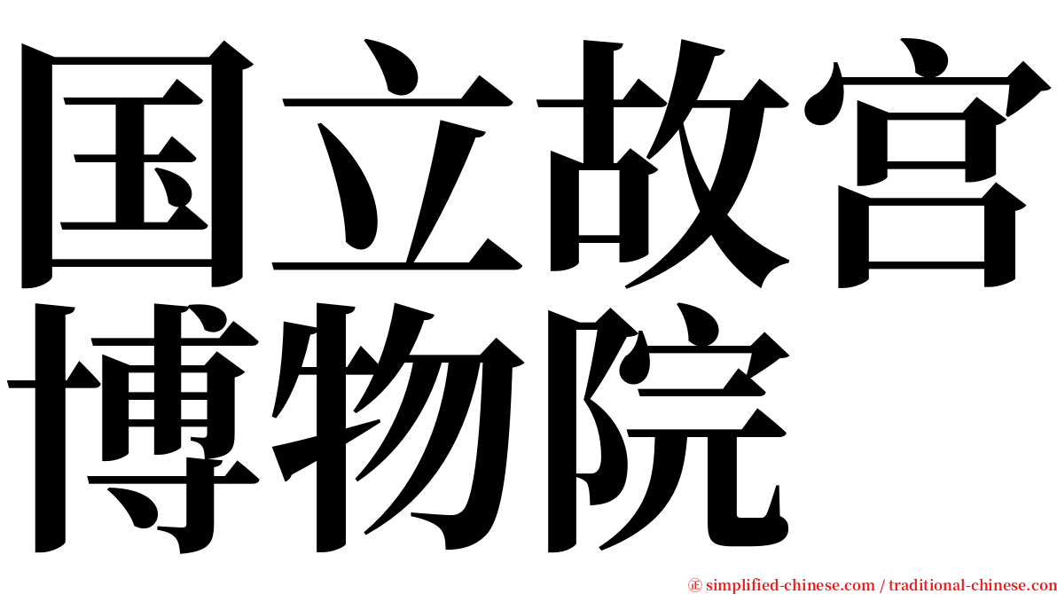 国立故宫博物院 serif font