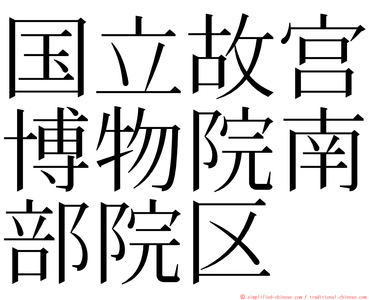 国立故宫博物院南部院区 ming font