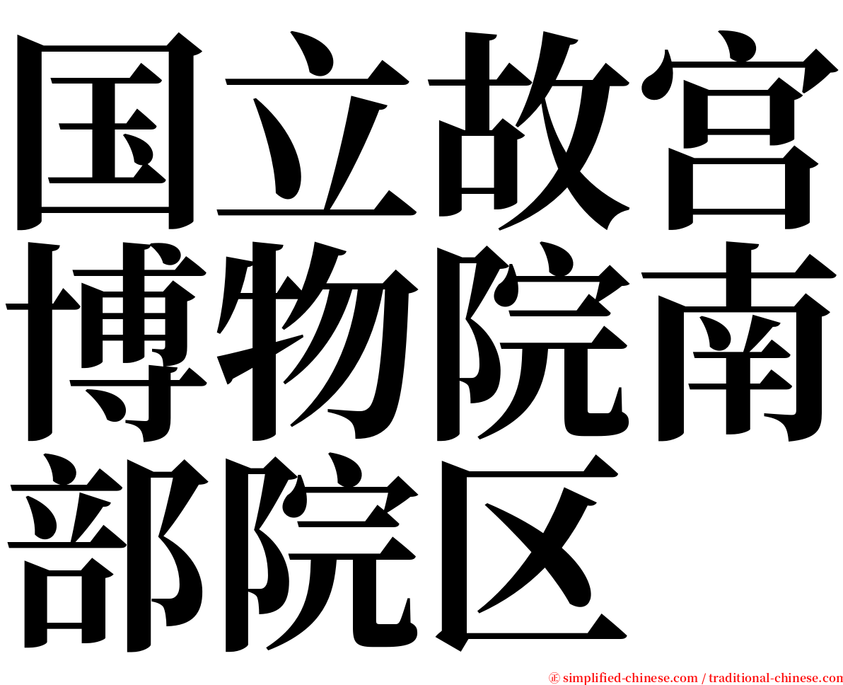 国立故宫博物院南部院区 serif font