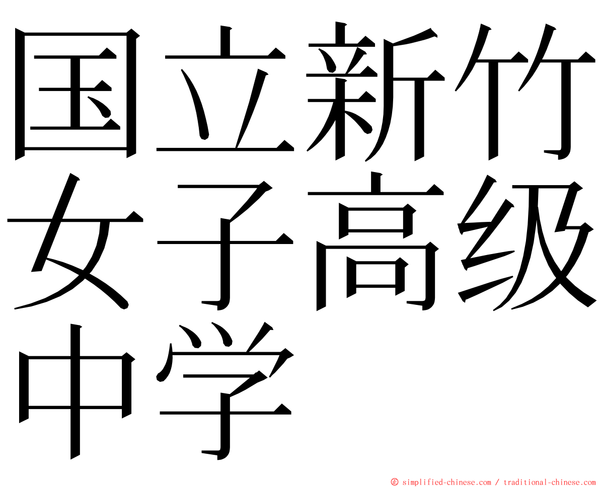 国立新竹女子高级中学 ming font