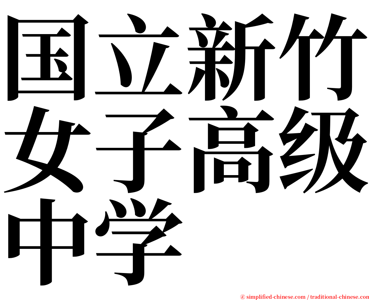 国立新竹女子高级中学 serif font