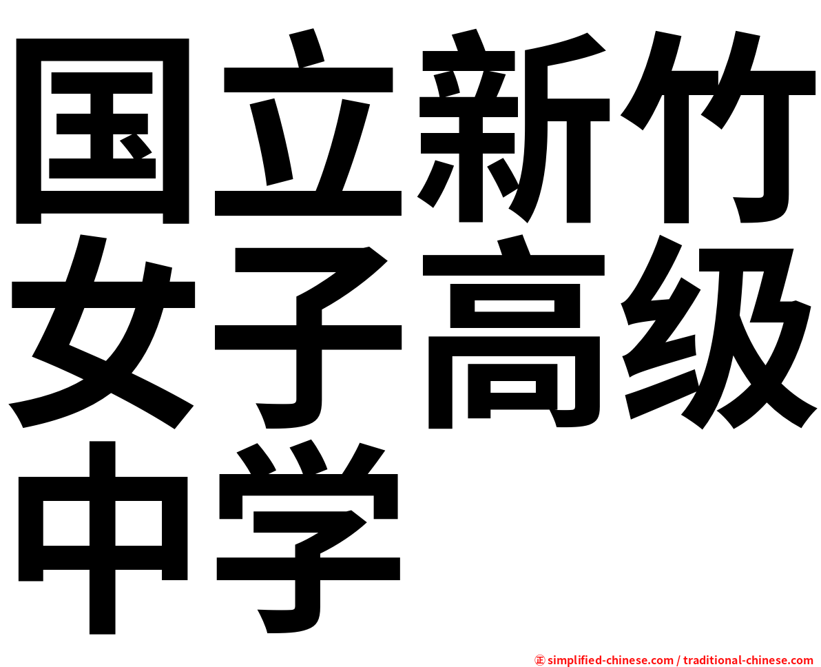 国立新竹女子高级中学