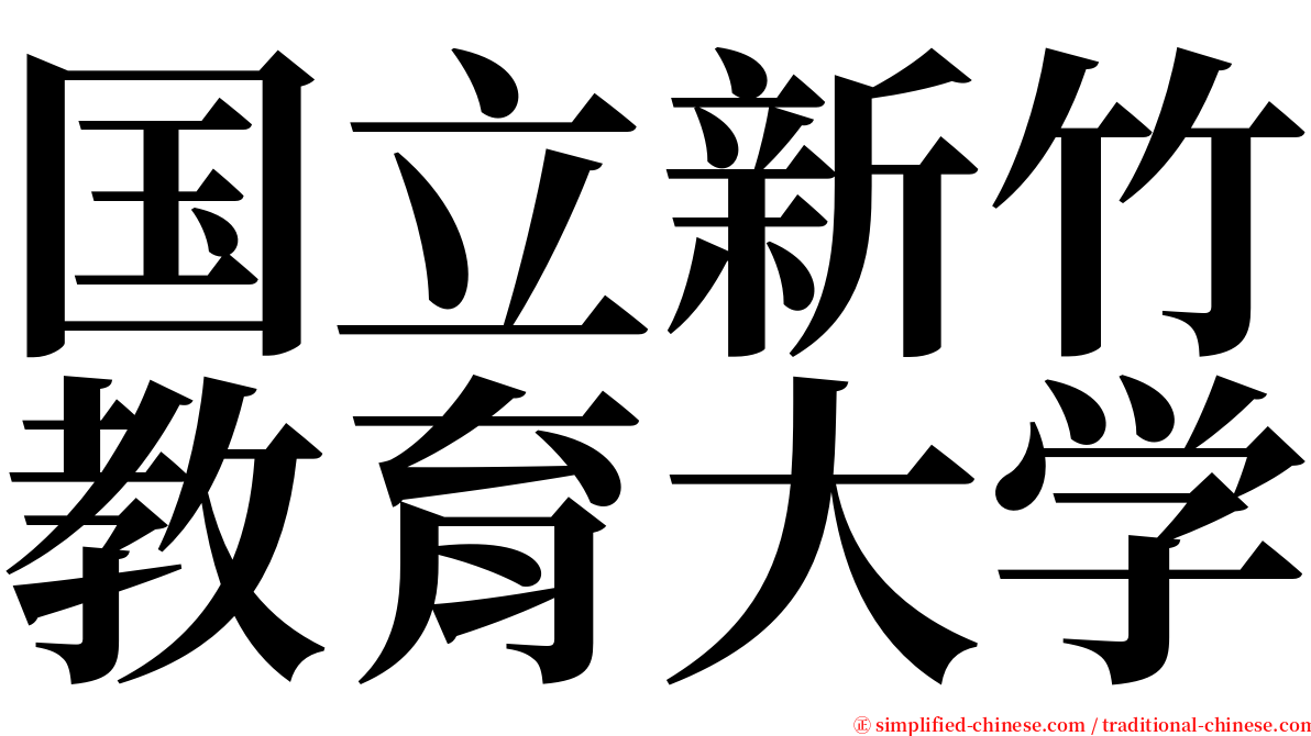国立新竹教育大学 serif font