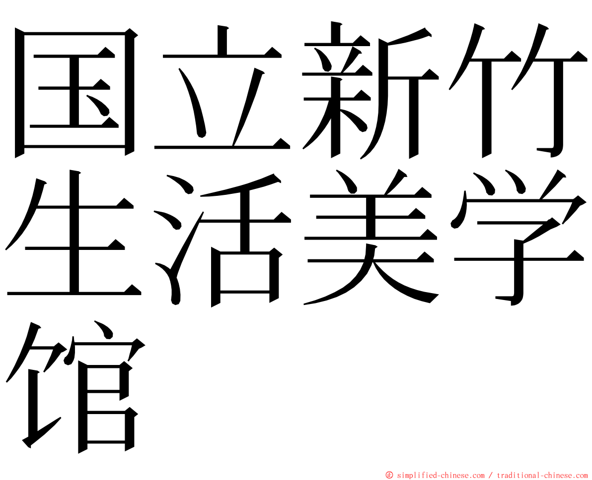 国立新竹生活美学馆 ming font