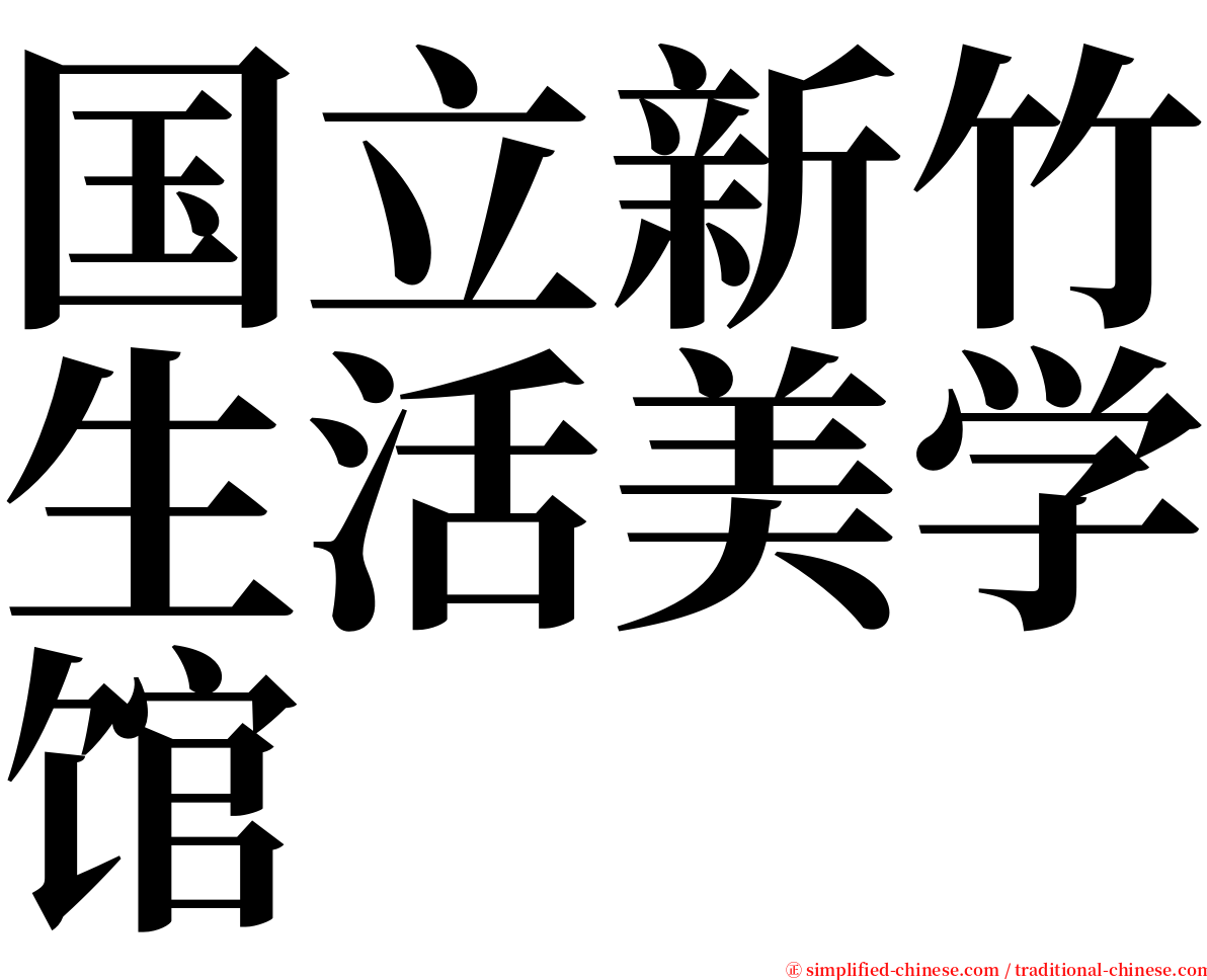 国立新竹生活美学馆 serif font