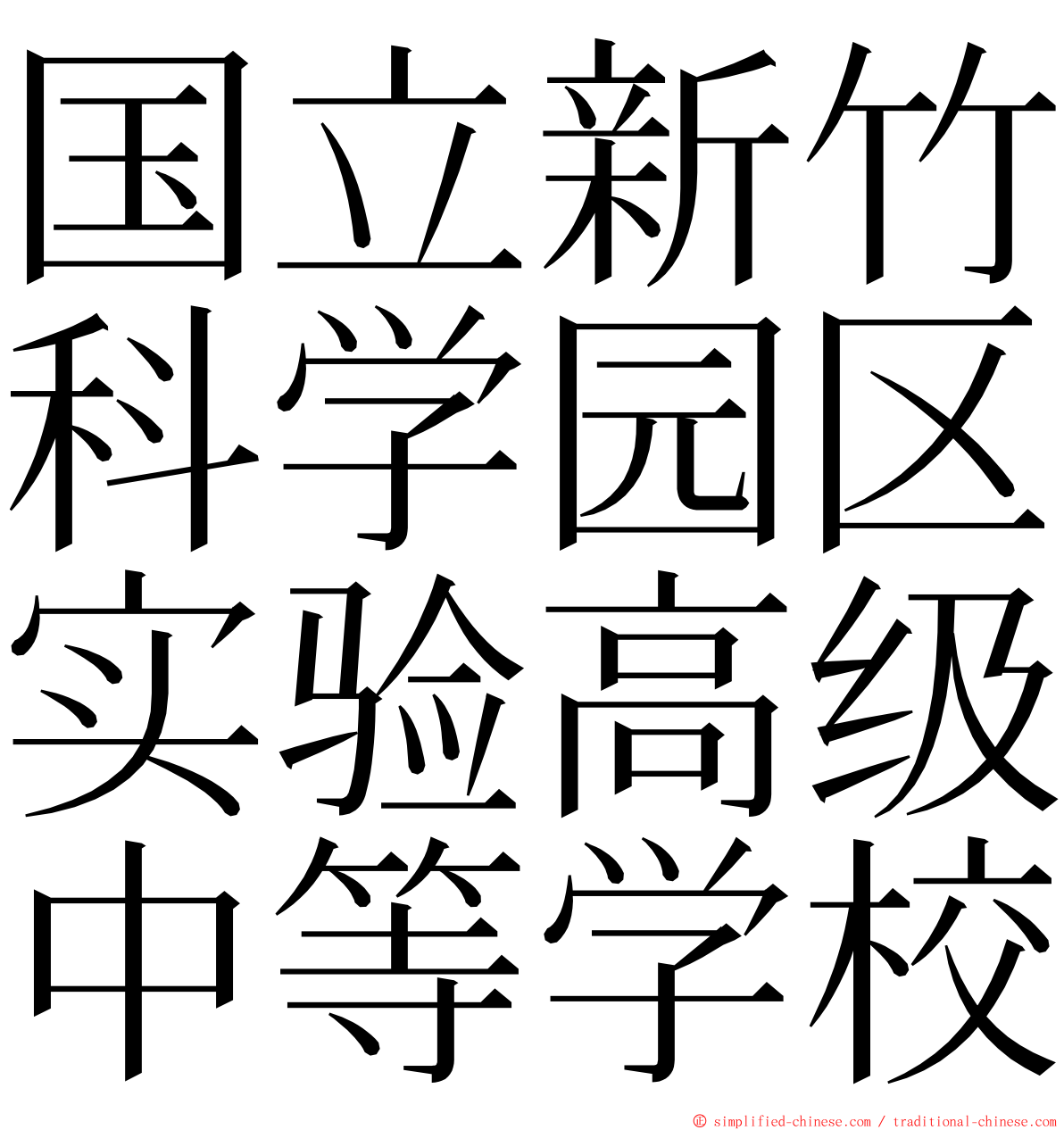 国立新竹科学园区实验高级中等学校 ming font