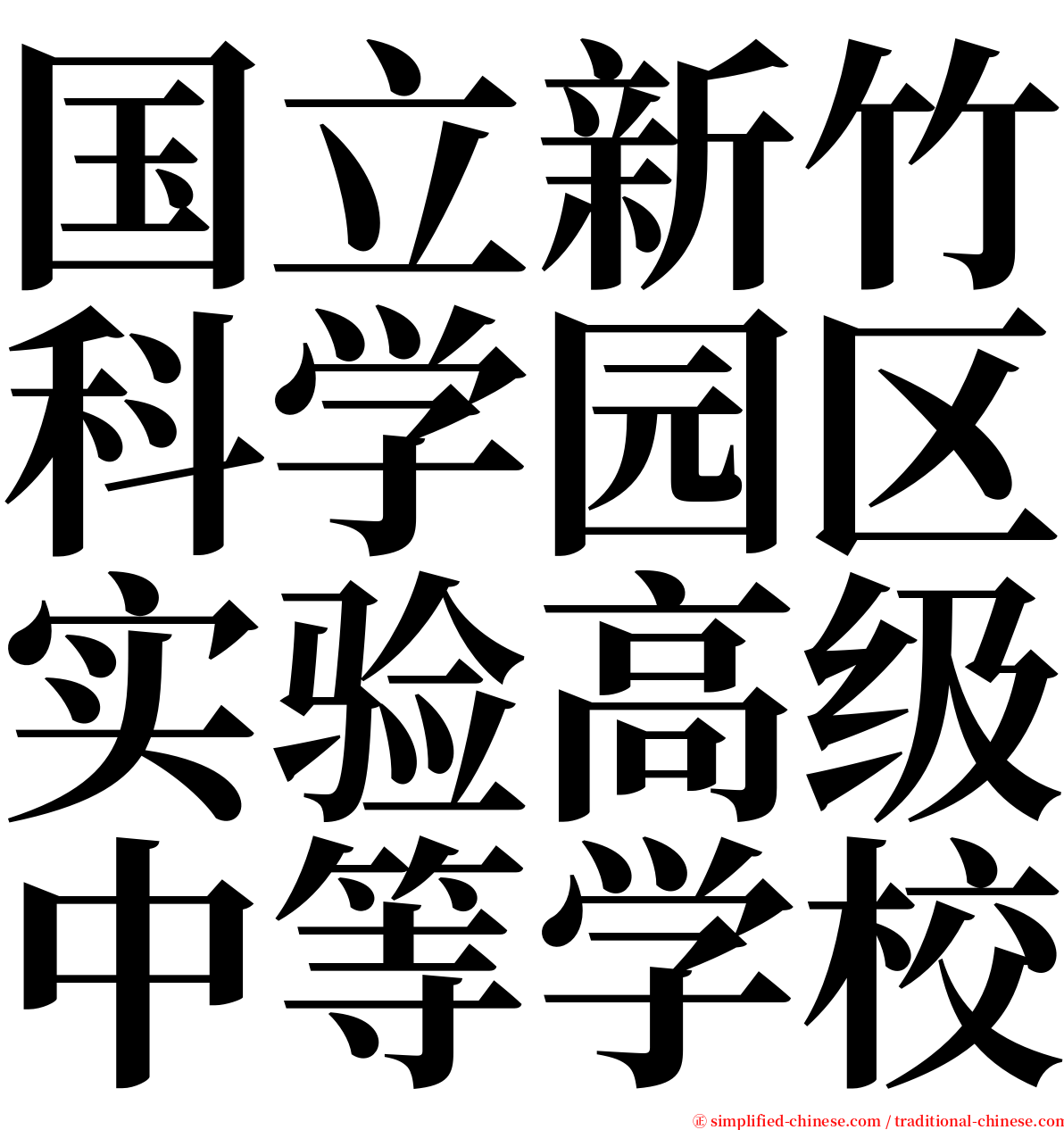 国立新竹科学园区实验高级中等学校 serif font