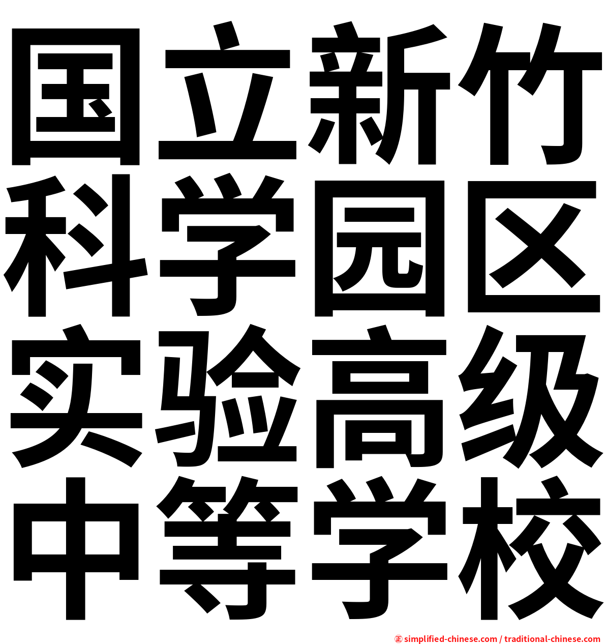 国立新竹科学园区实验高级中等学校
