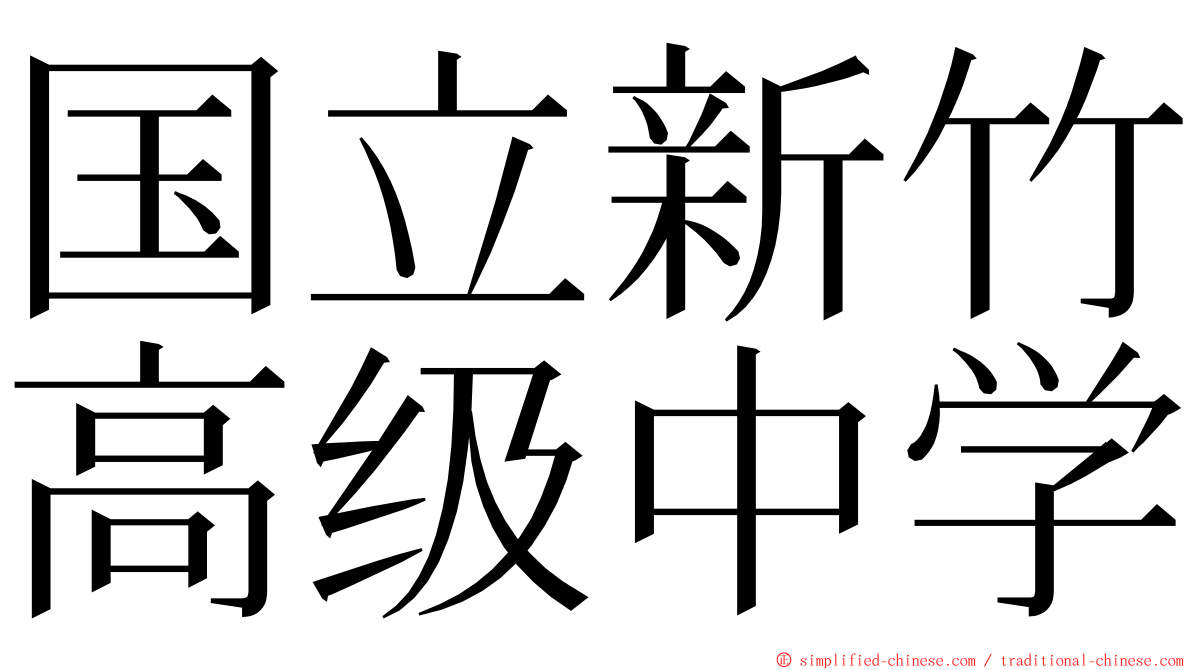 国立新竹高级中学 ming font
