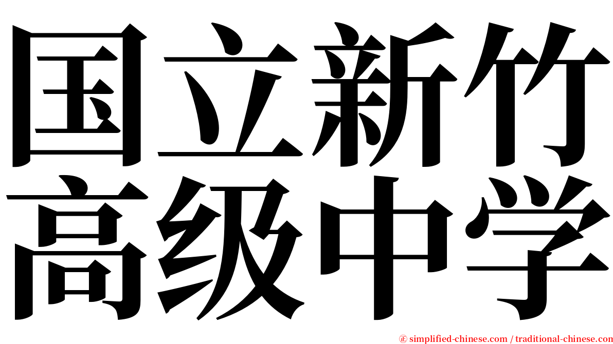 国立新竹高级中学 serif font