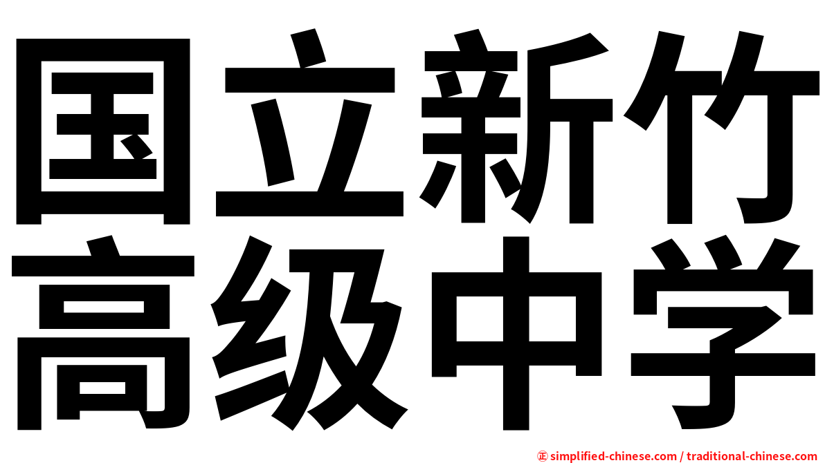 国立新竹高级中学