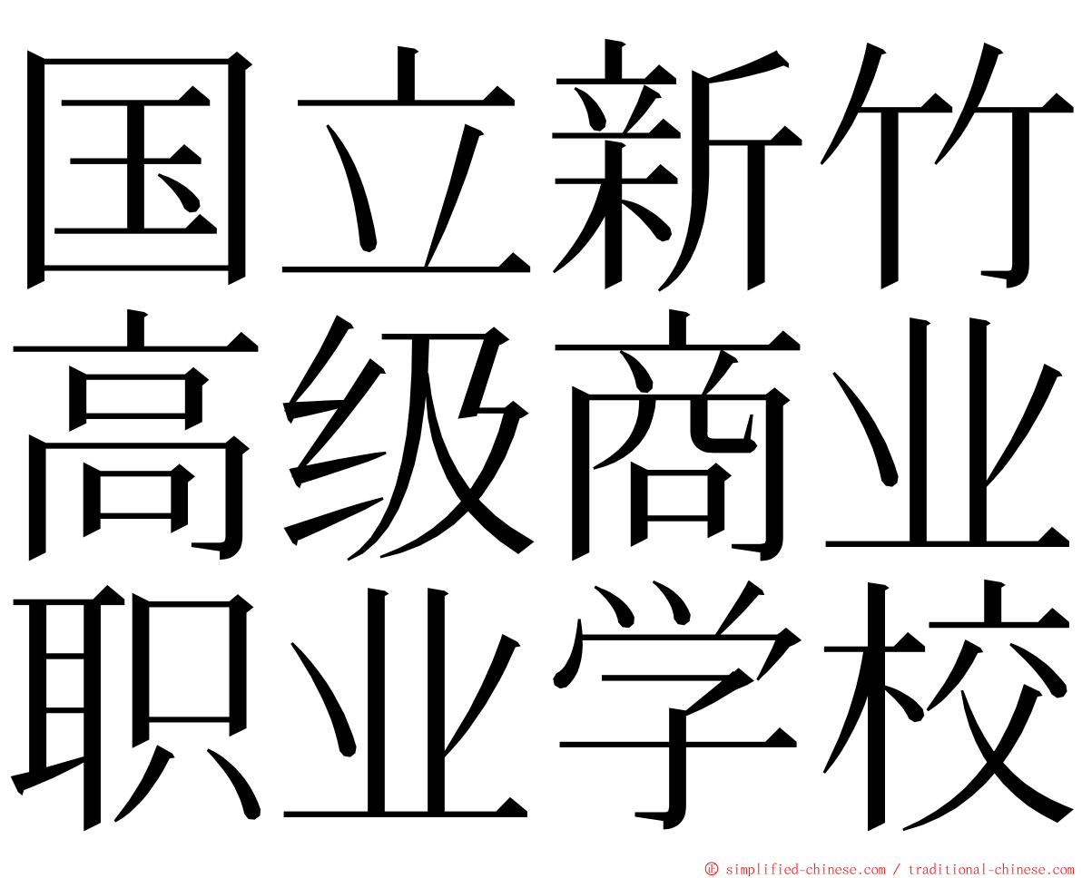 国立新竹高级商业职业学校 ming font