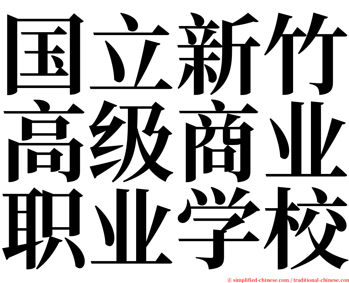 国立新竹高级商业职业学校 serif font