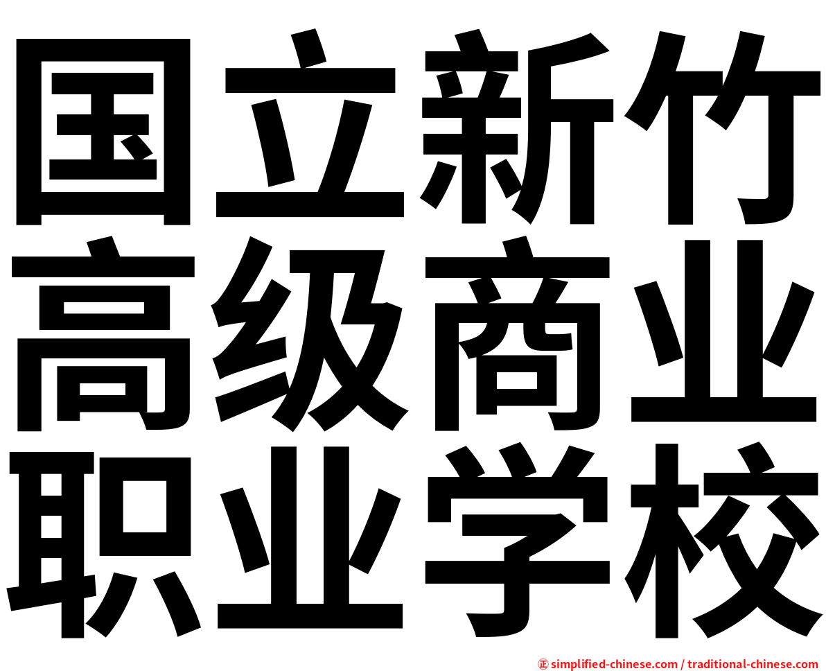 国立新竹高级商业职业学校
