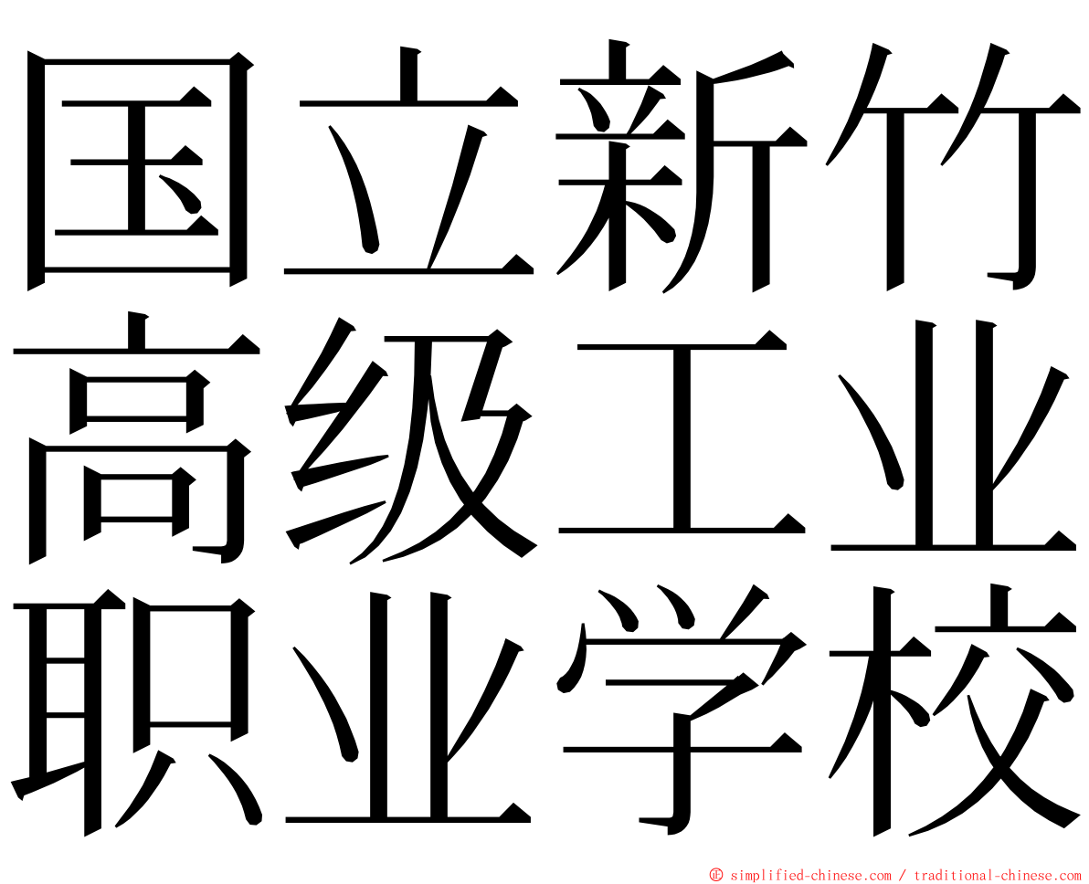 国立新竹高级工业职业学校 ming font