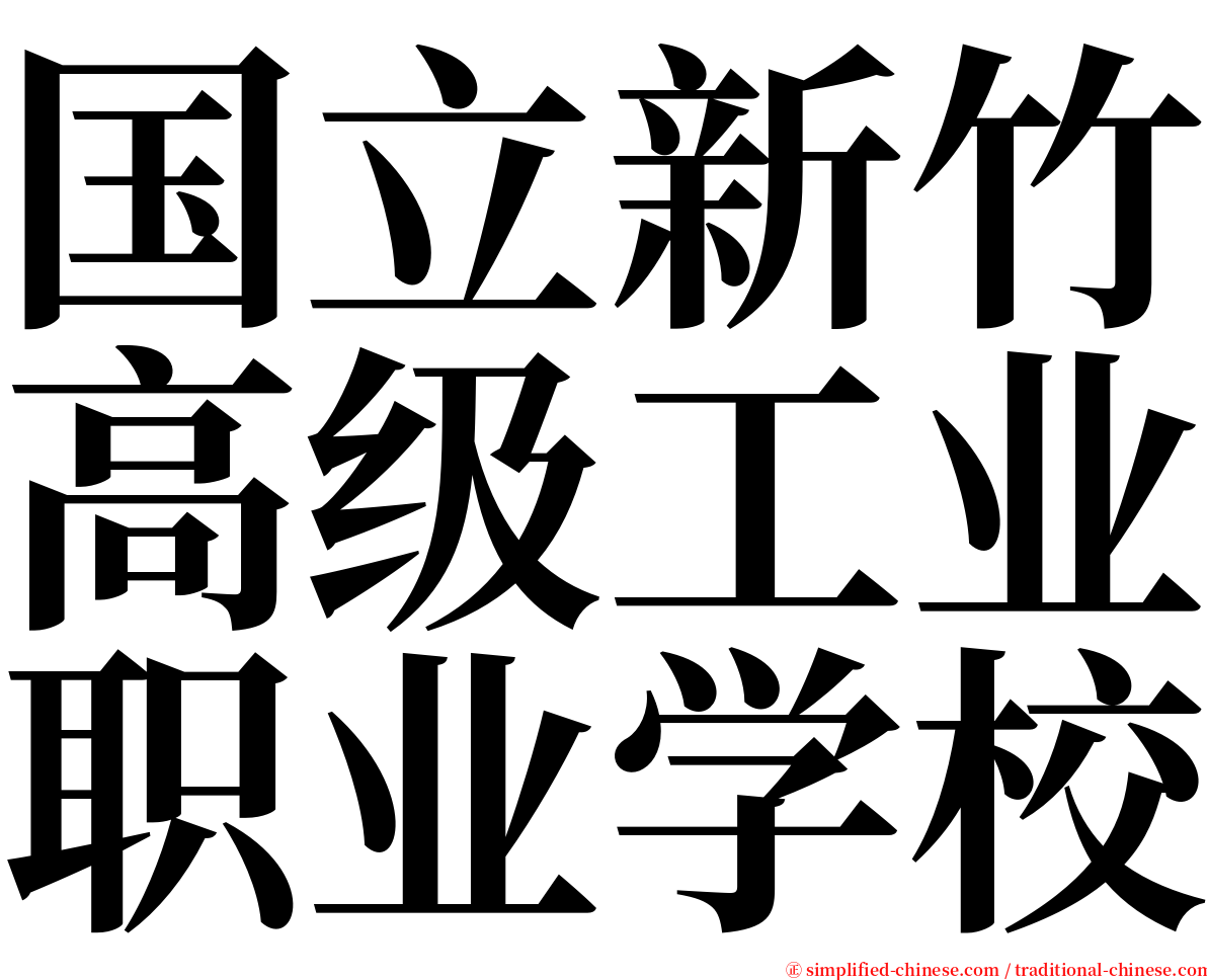 国立新竹高级工业职业学校 serif font