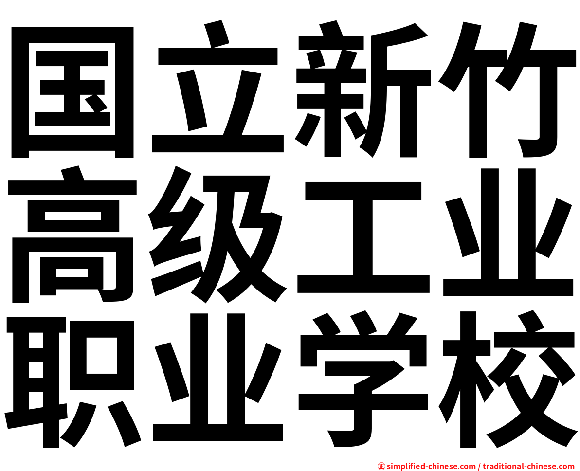 国立新竹高级工业职业学校