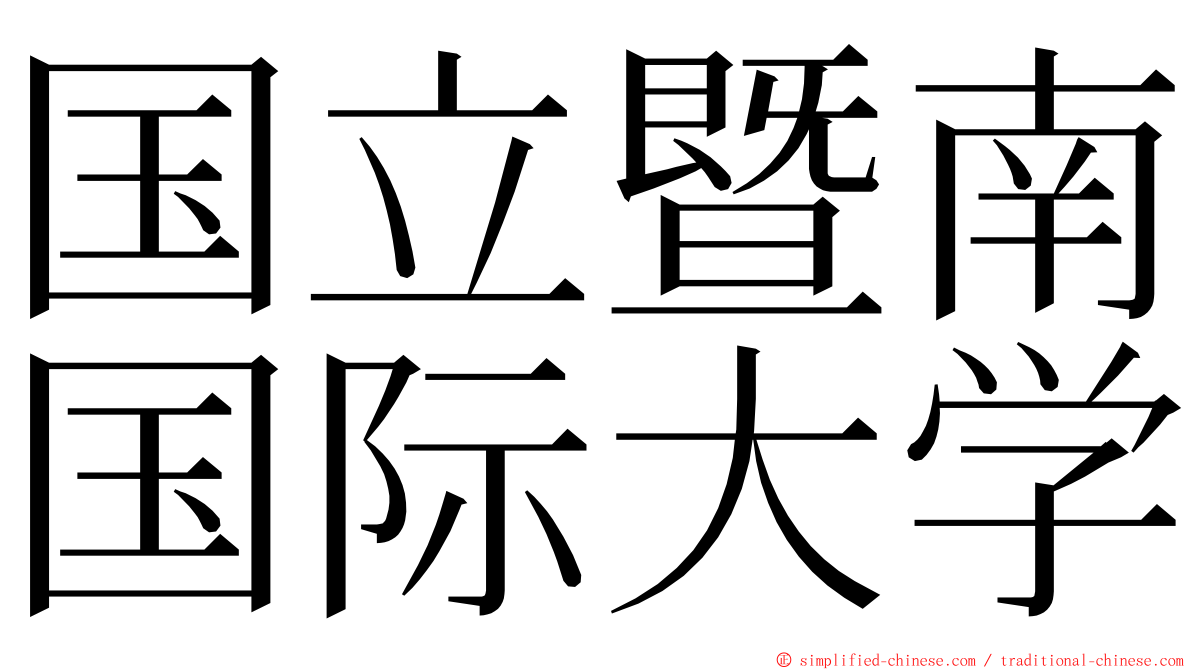 国立暨南国际大学 ming font