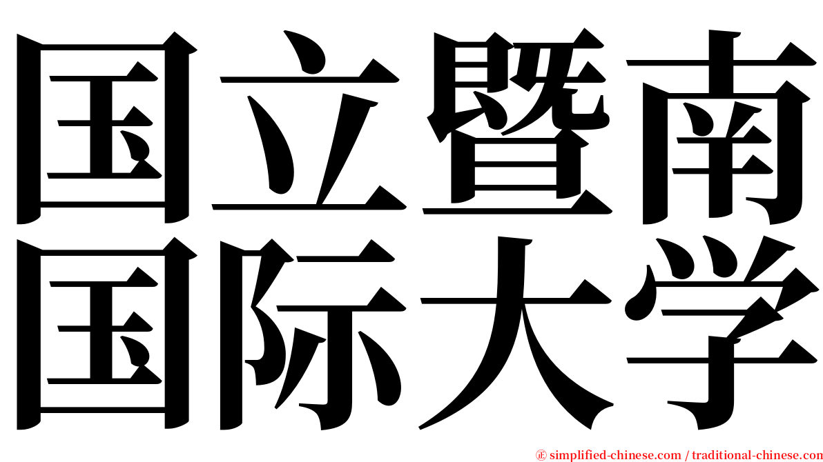 国立暨南国际大学 serif font