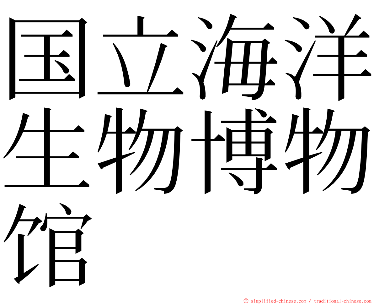 国立海洋生物博物馆 ming font