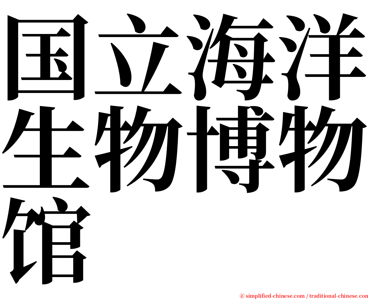 国立海洋生物博物馆 serif font